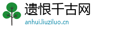 遗恨千古网